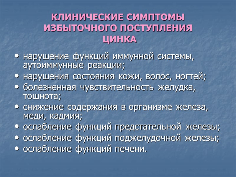 КЛИНИЧЕСКИЕ СИМПТОМЫ ИЗБЫТОЧНОГО ПОСТУПЛЕНИЯ  ЦИНКА нарушение функций иммунной системы, аутоиммунные реакции; нарушения состояния